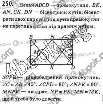 ГДЗ Геометрія 8 клас сторінка 250
